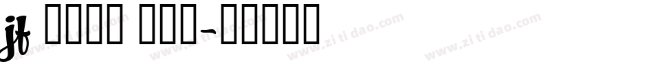 jf 金萱那提 九分糖字体转换